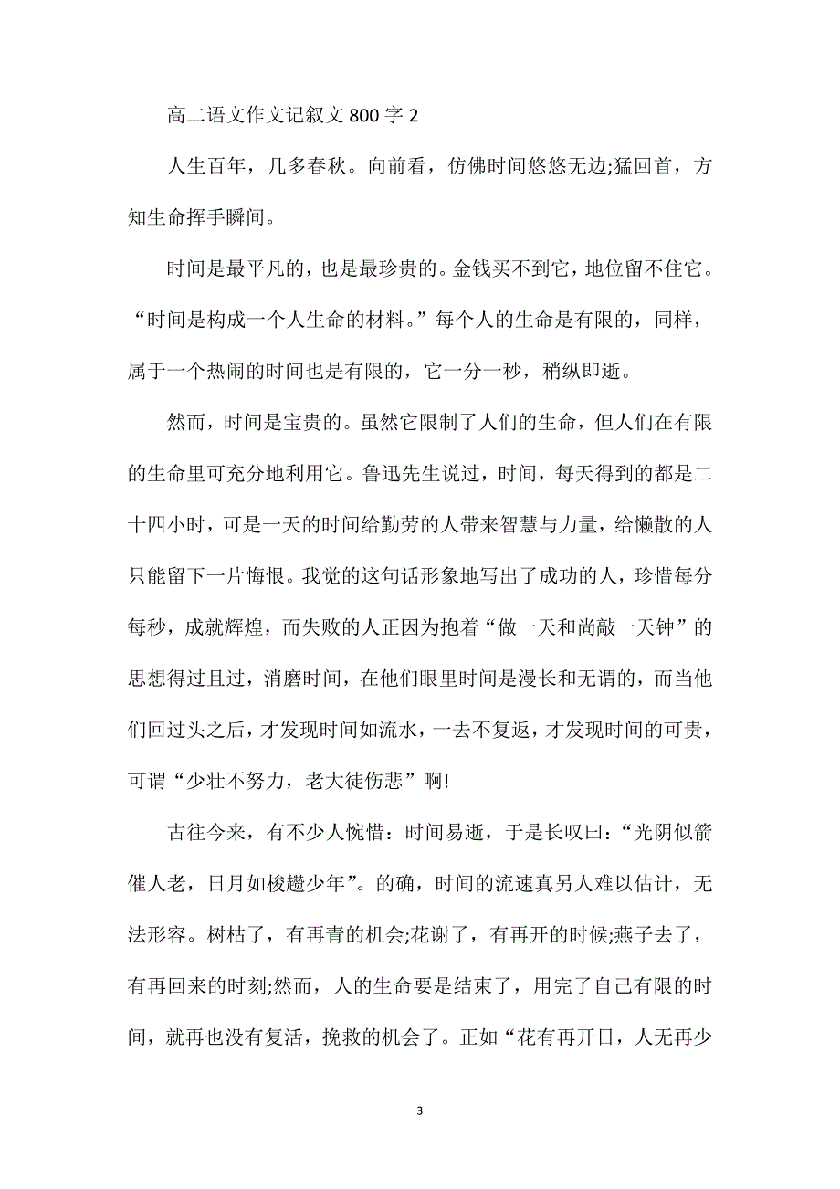 高二语文作文记叙文800字.doc_第3页