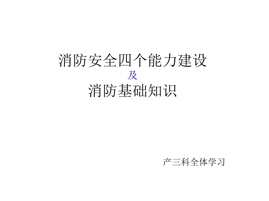 消防安全四个能力建设及消防基础知识_第1页