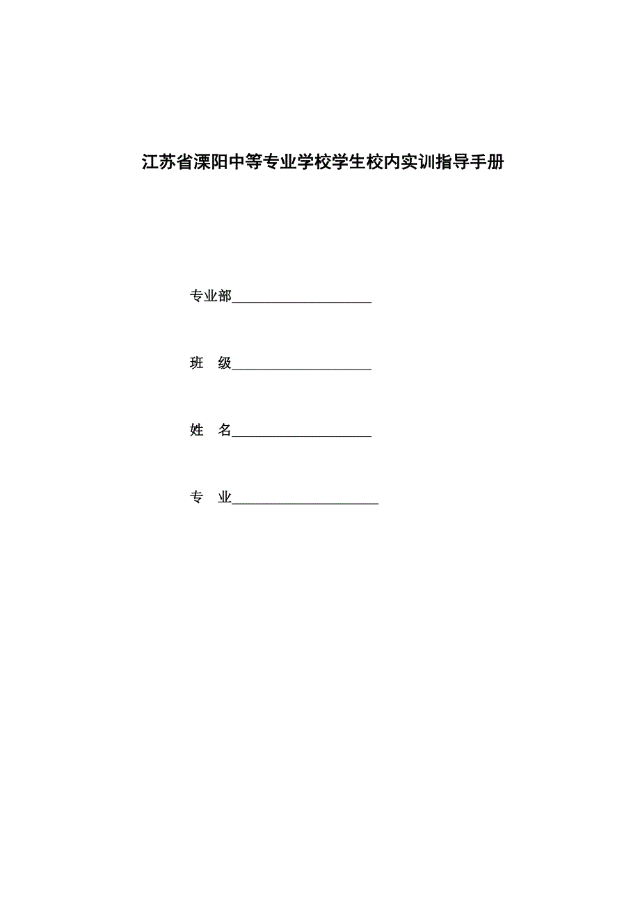 溧阳中专学生校内实训指导手册_第1页