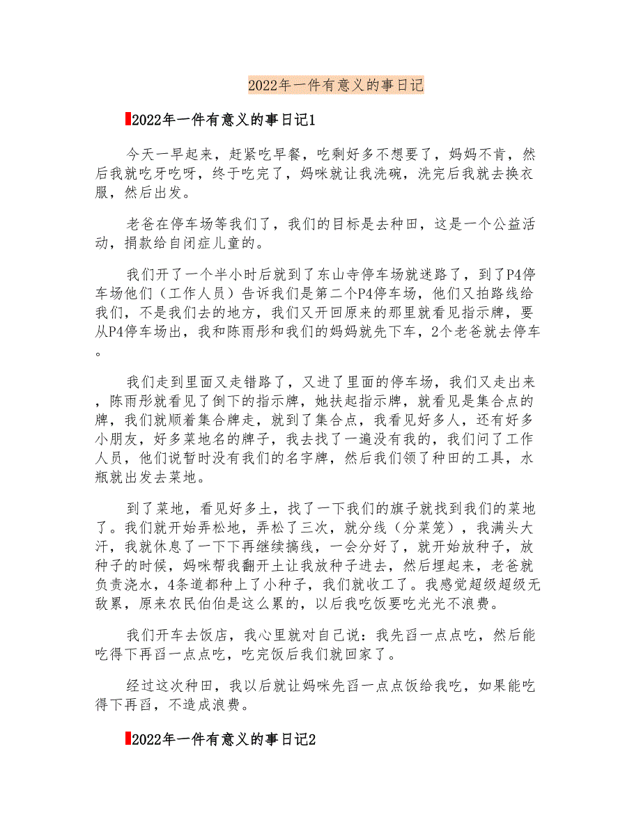 2022年一件有意义的事日记_第1页