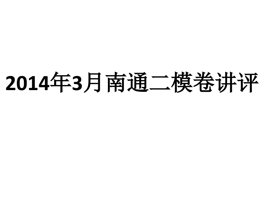 3月南通二模卷讲评_第1页