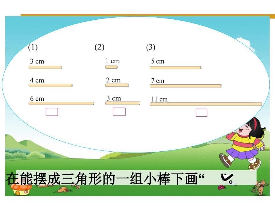 三角形特征及三边关系_第5页