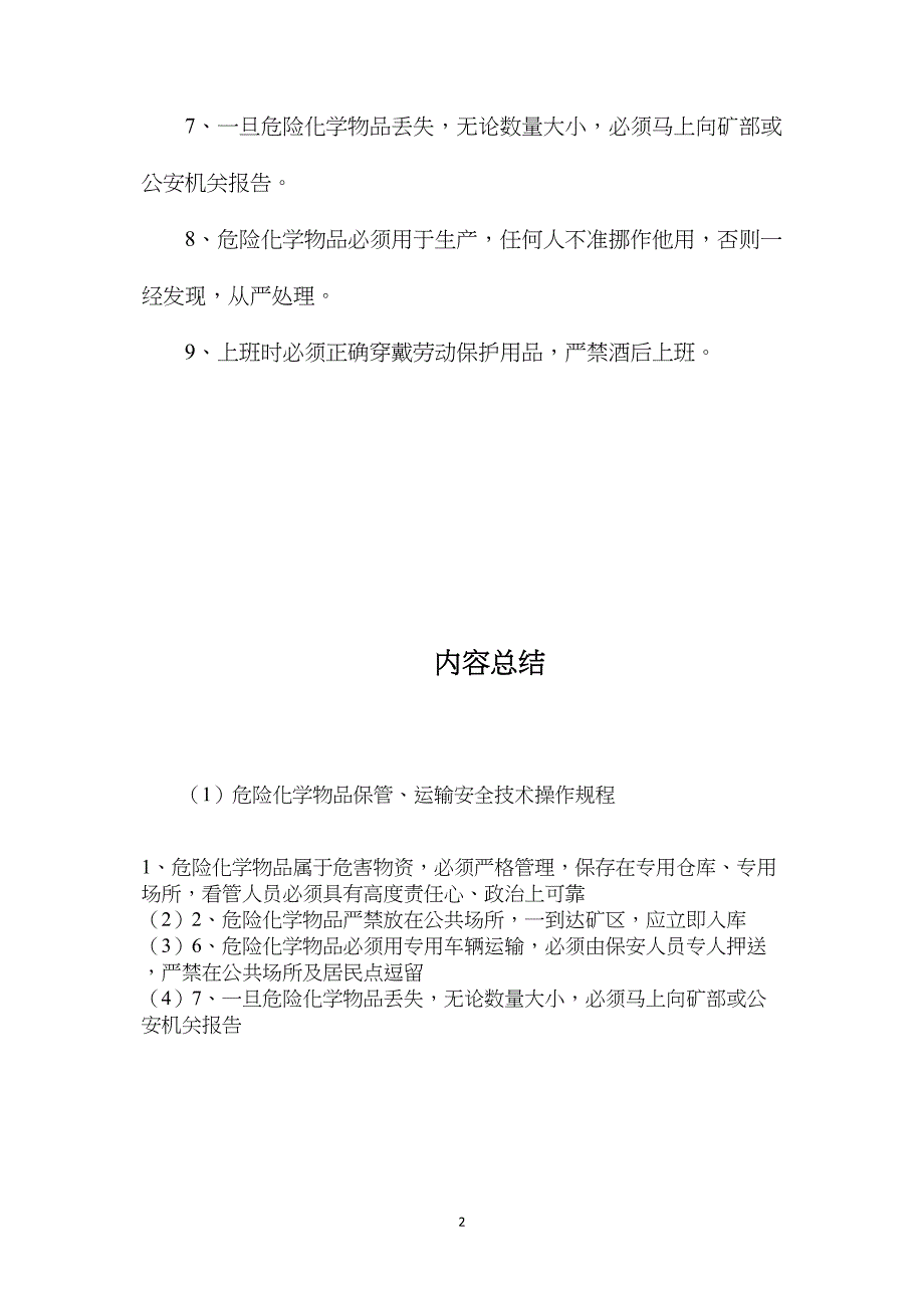 危险化学物品保管、运输安全技术操作规程_第2页