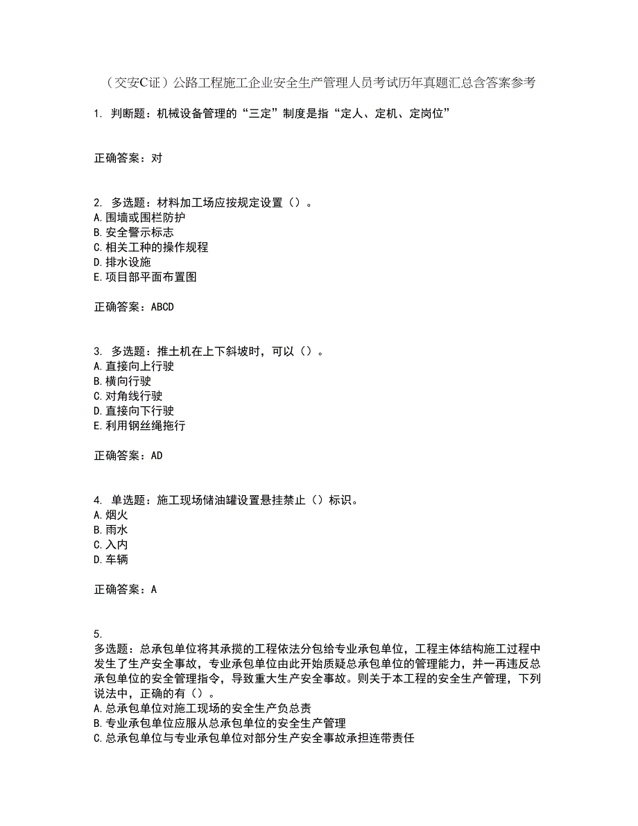 （交安C证）公路工程施工企业安全生产管理人员考试历年真题汇总含答案参考59_第1页