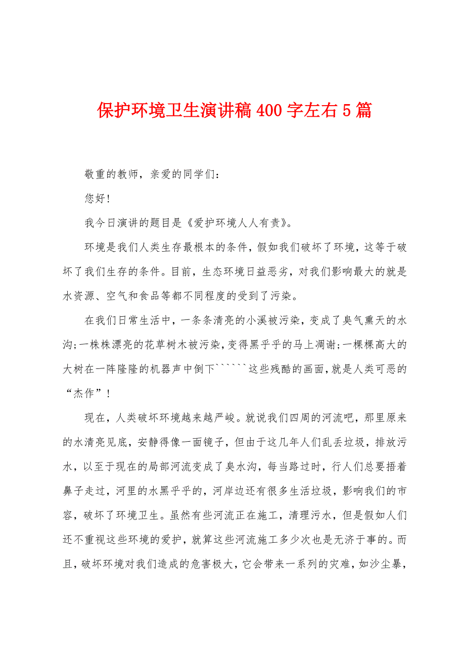 保护环境卫生演讲稿400字左右5篇.doc_第1页