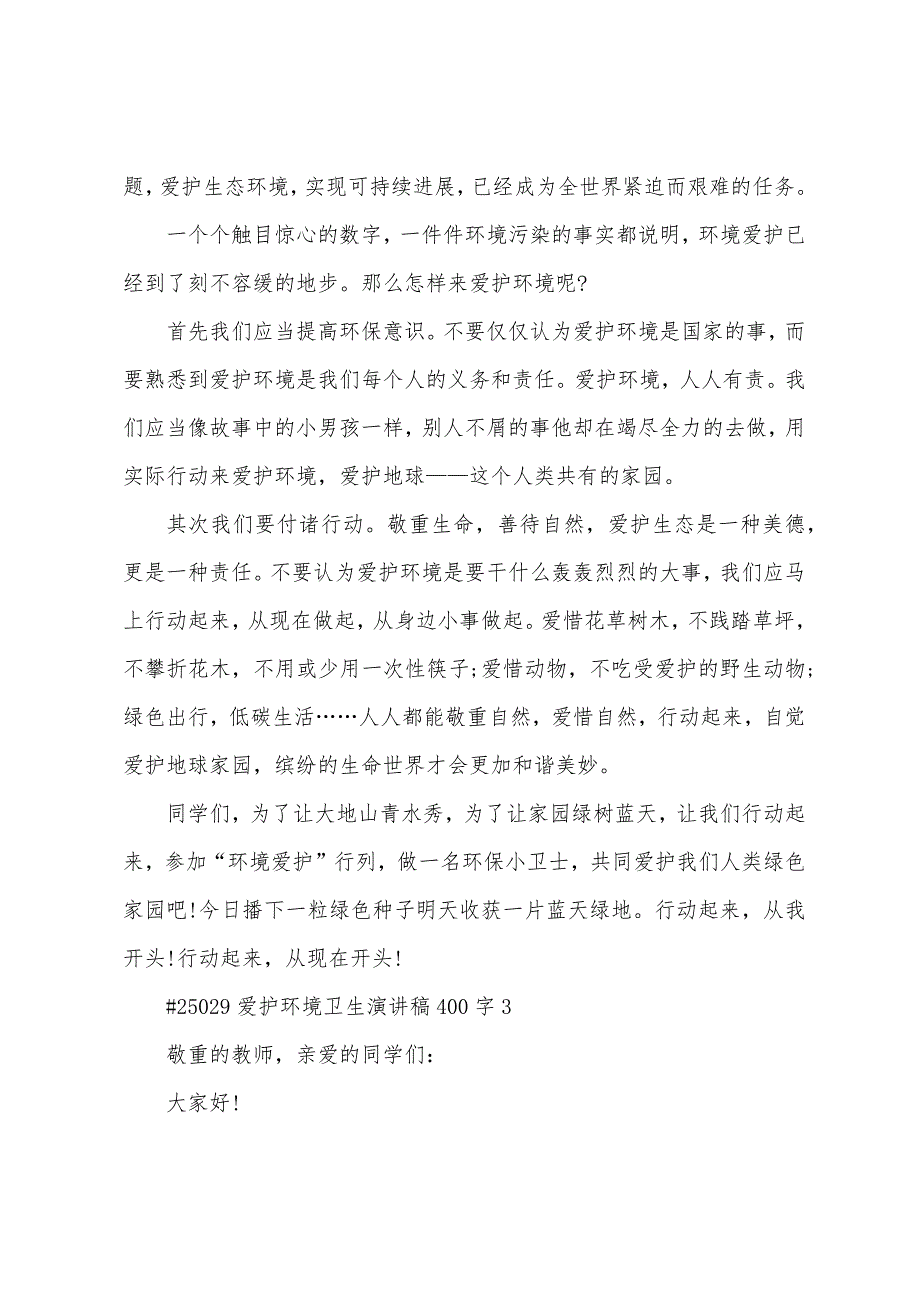 保护环境卫生演讲稿400字左右5篇.doc_第4页