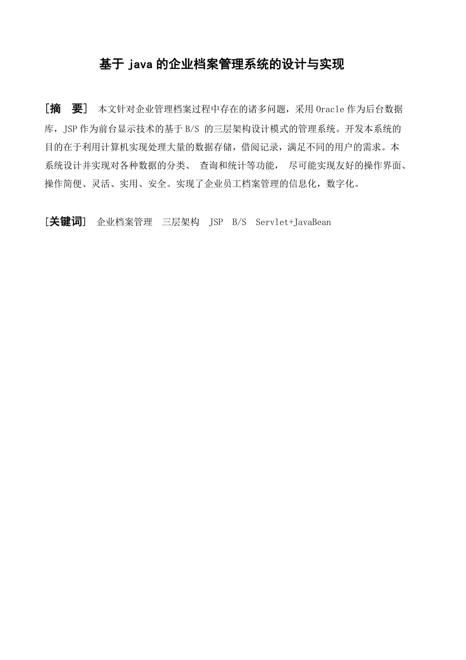 基于java的企业档案管理系统的设计与实现_第1页