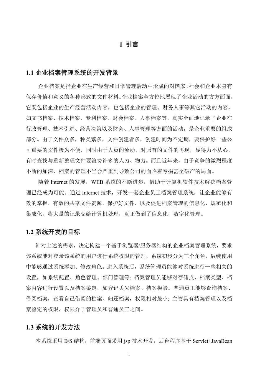 基于java的企业档案管理系统的设计与实现_第5页