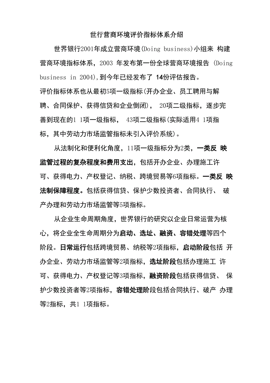 1-世界银行营商环境指标体系介绍_第1页