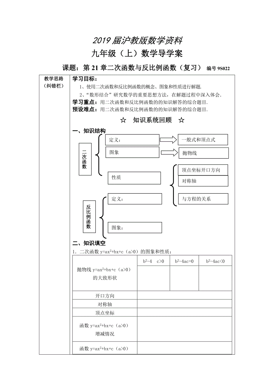 沪科版九年级数学上第21章二次函数与反比例函数复习导学案_第1页