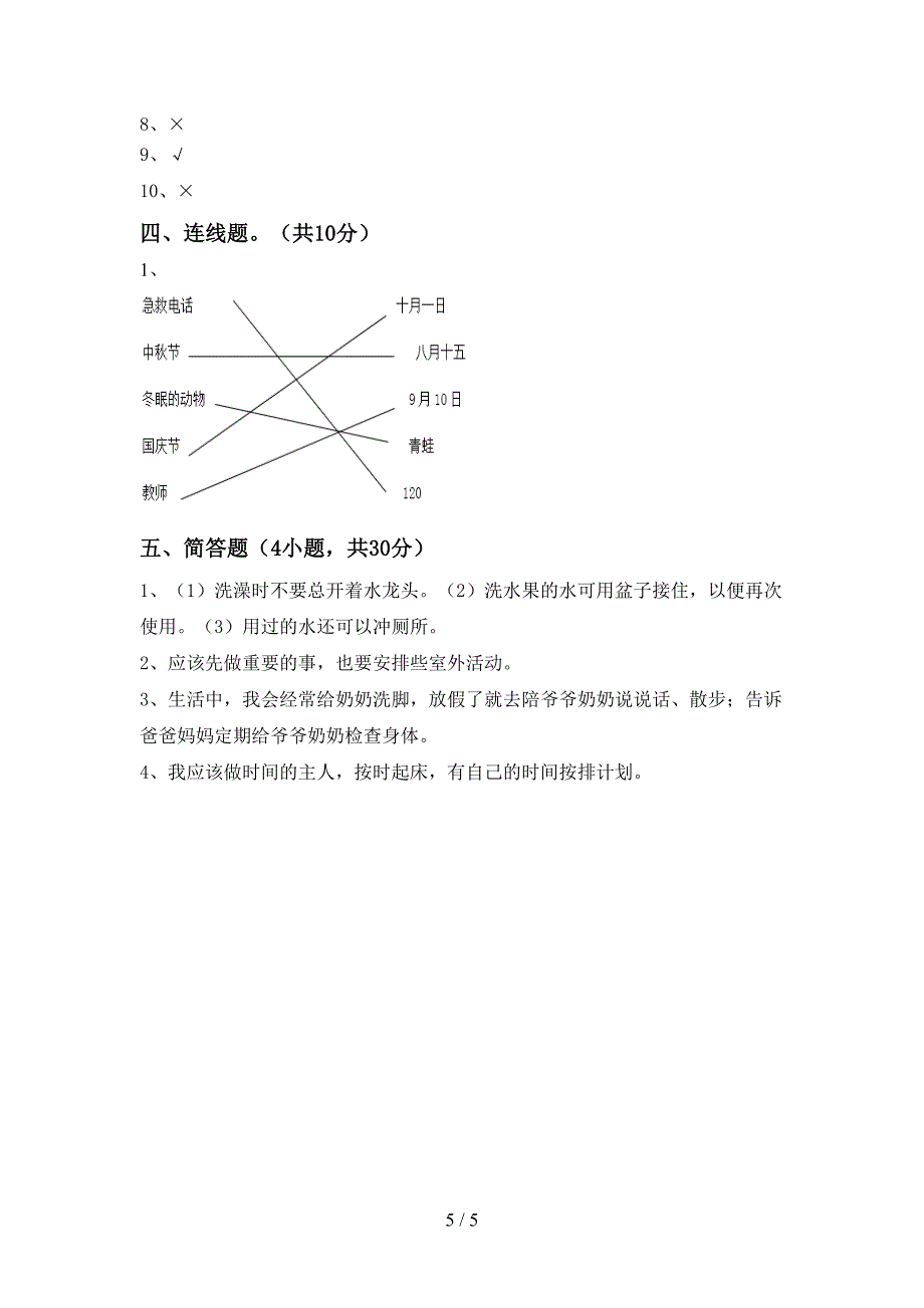 2022年部编人教版二年级道德与法治上册期中试卷(可打印)_第5页