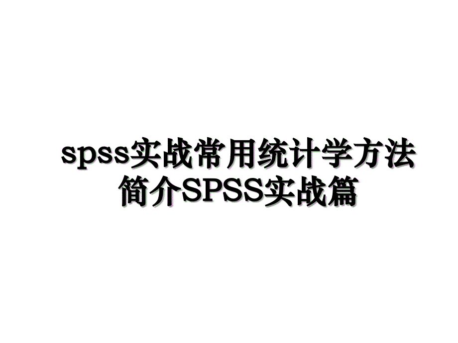 spss实战常用统计学方法简介SPSS实战篇_第1页