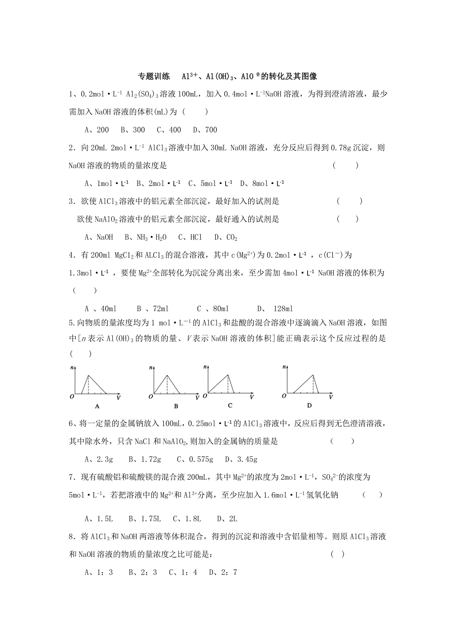 精修版苏教版高中化学必修一课时练习：专题3 Al3＋、AlOH3、AlO－2的转化及其图像 Word版含答案_第1页