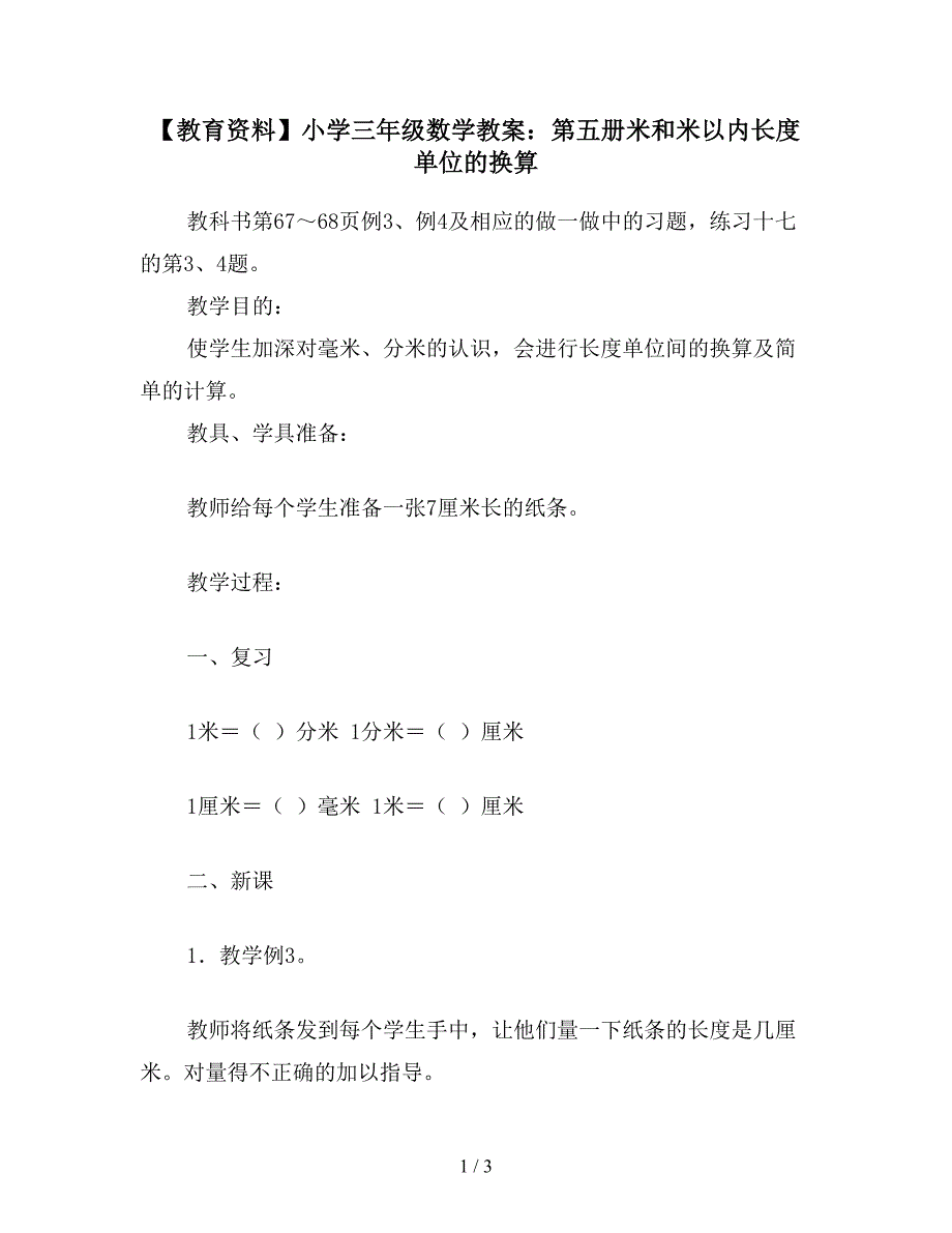 【教育资料】小学三年级数学教案：第五册米和米以内长度单位的换算.doc_第1页