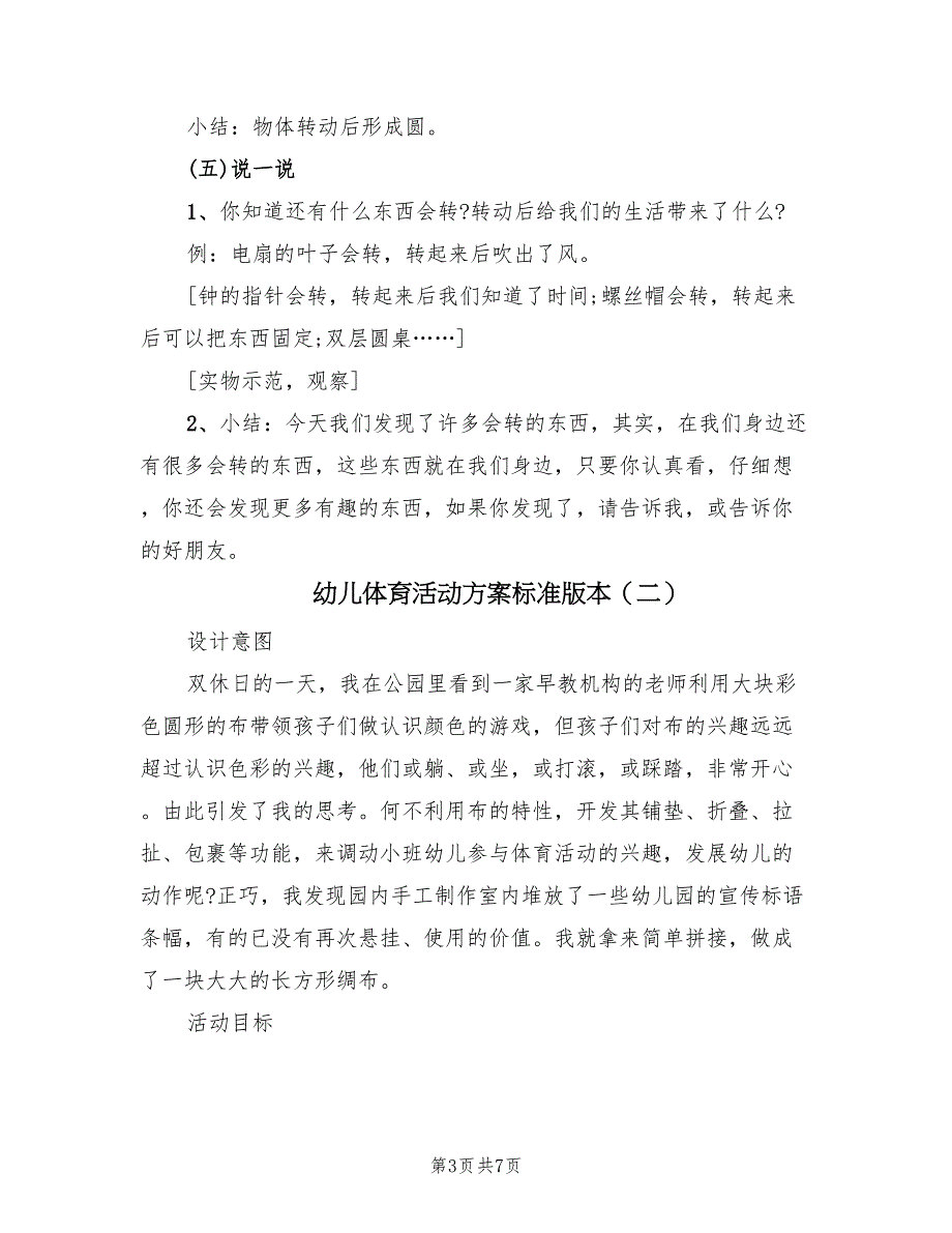 幼儿体育活动方案标准版本（3篇）_第3页