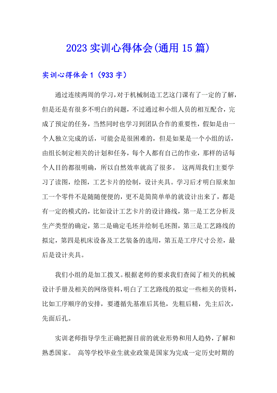 2023实训心得体会(通用15篇)_第1页