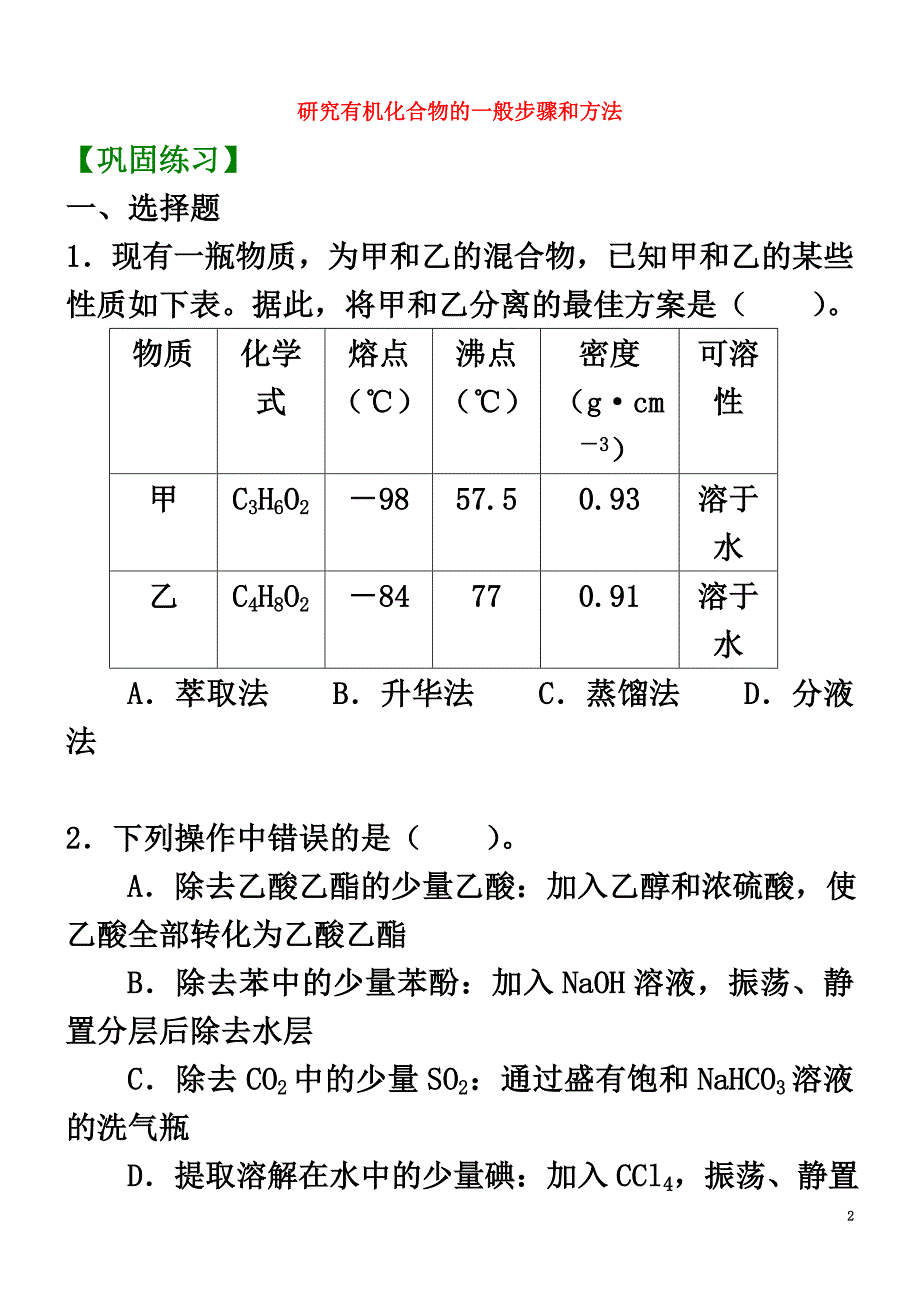 高中化学研究有机化合物的一般步骤和方法（提高）巩固练习新人教版选修5_第2页