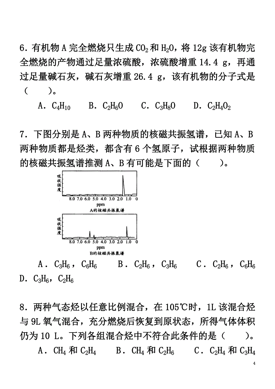 高中化学研究有机化合物的一般步骤和方法（提高）巩固练习新人教版选修5_第4页