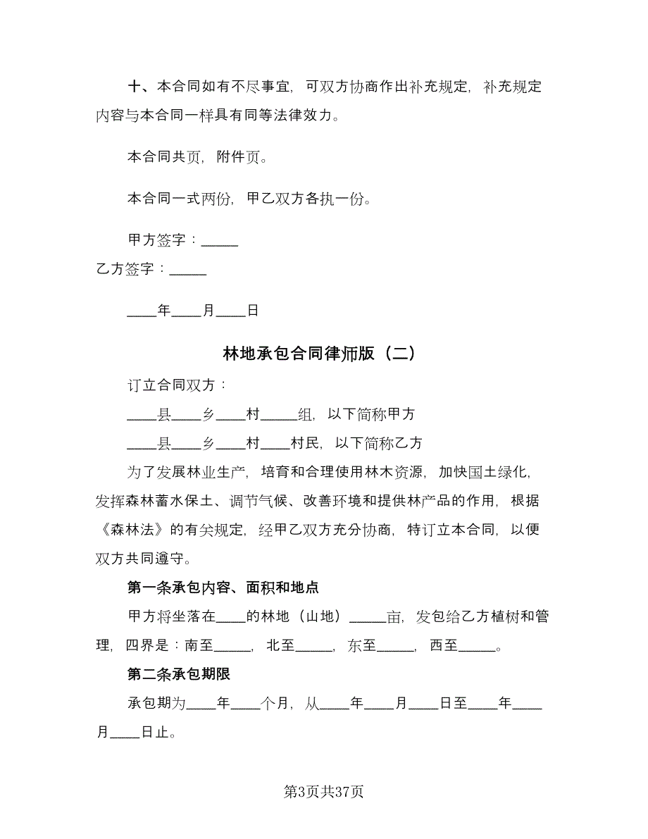 林地承包合同律师版（8篇）.doc_第3页