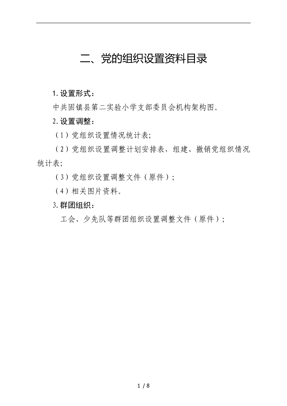二党的组织设置模板_第1页