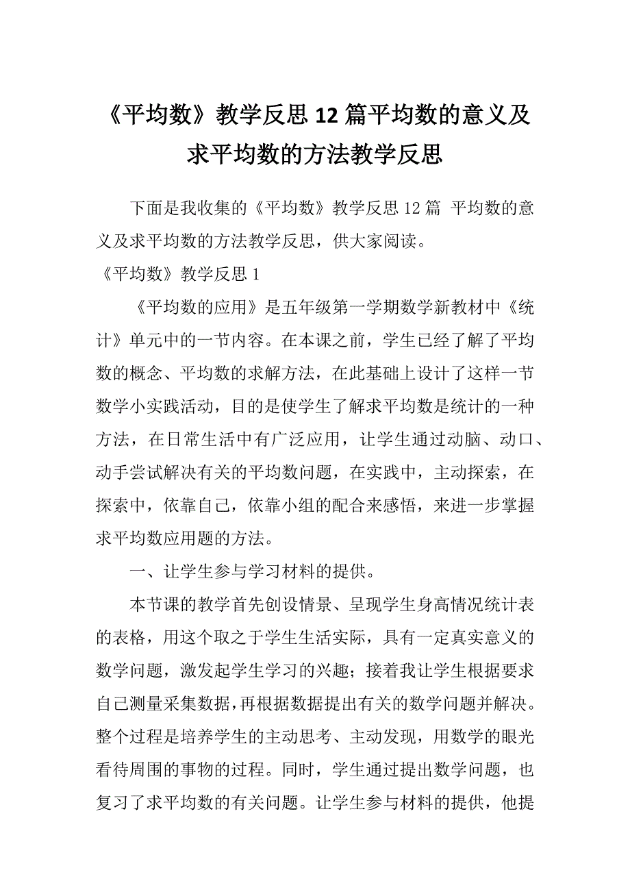 《平均数》教学反思12篇平均数的意义及求平均数的方法教学反思_第1页