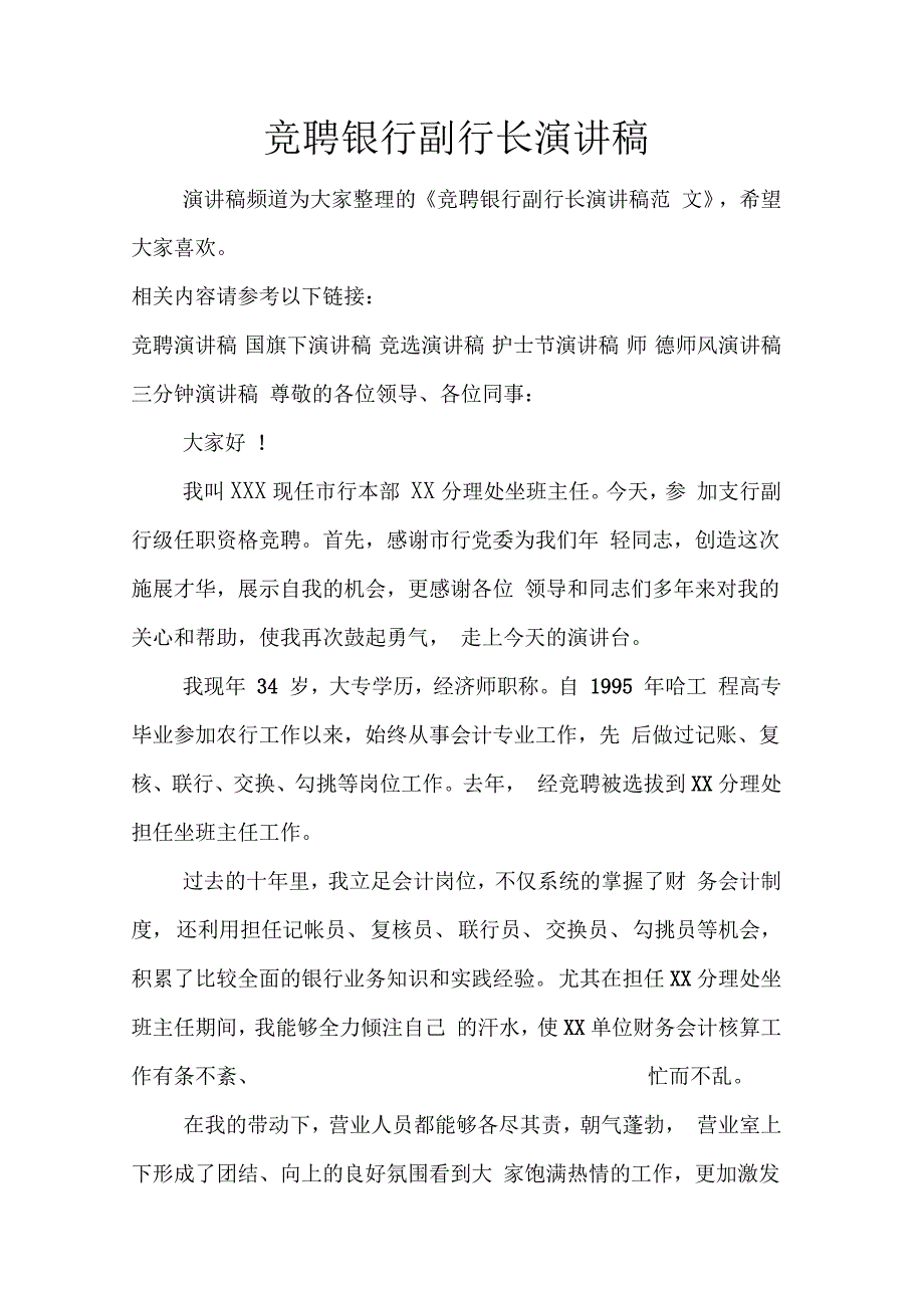 竞聘银行副行长演讲稿doc_第1页