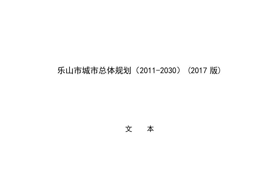 乐山市城市总体规划（2011-2030）（2017）年版.docx_第1页