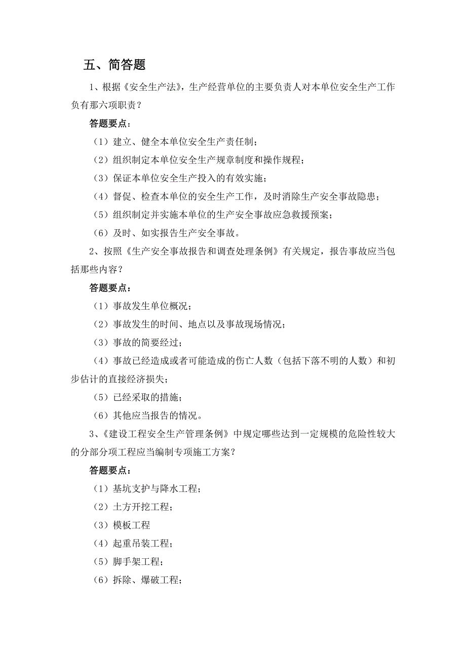 河南省建筑安全知识电视竞赛题五简答_第1页