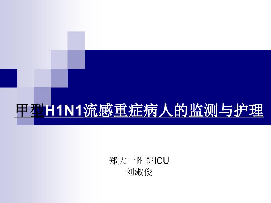 精品甲型H1N1流感重症病人的监测与护理_第1页