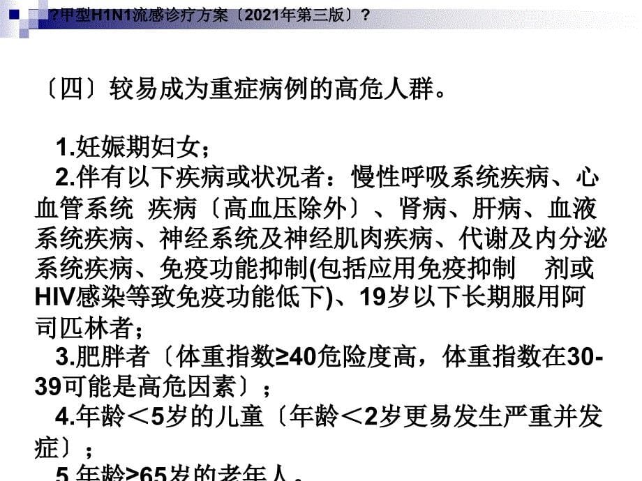 精品甲型H1N1流感重症病人的监测与护理_第5页