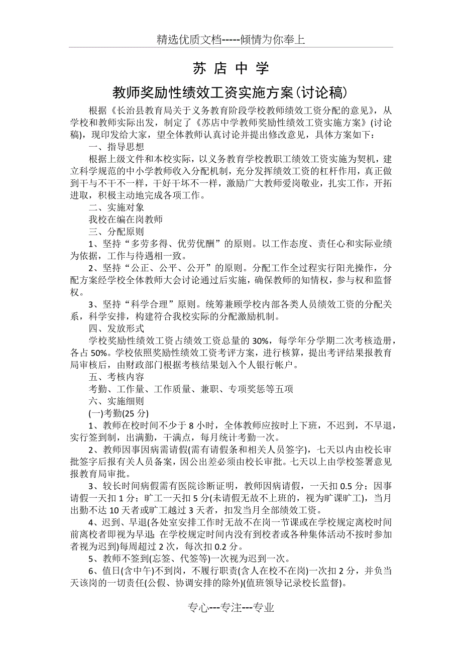 苏店中学绩效工资实施方案_第1页