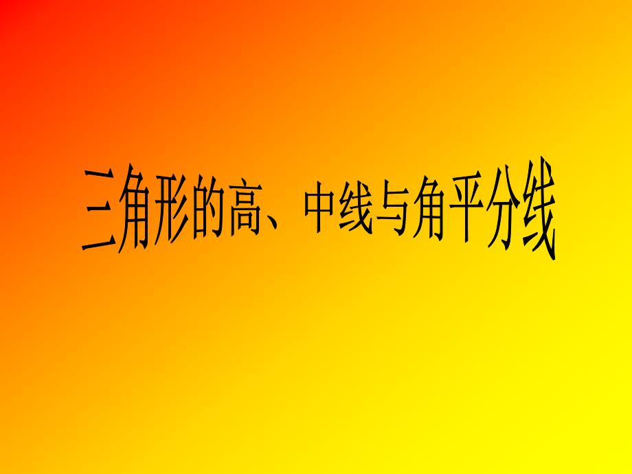 新课标人教版初中数学七年级下册第七章三角形的高、中线与角平分线精品课件_第1页