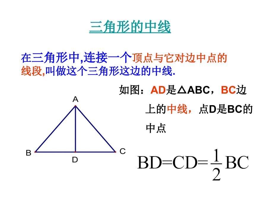 新课标人教版初中数学七年级下册第七章三角形的高、中线与角平分线精品课件_第5页