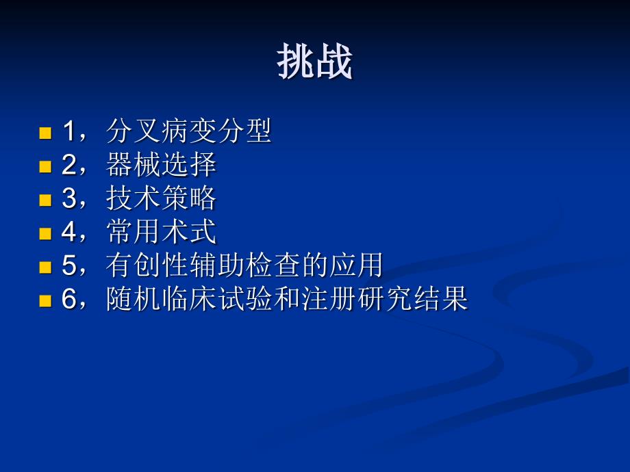 最新：冠脉分叉病变术式文档资料_第1页