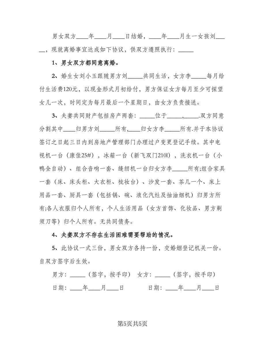 女方要求离婚协议书（四篇）.doc_第5页