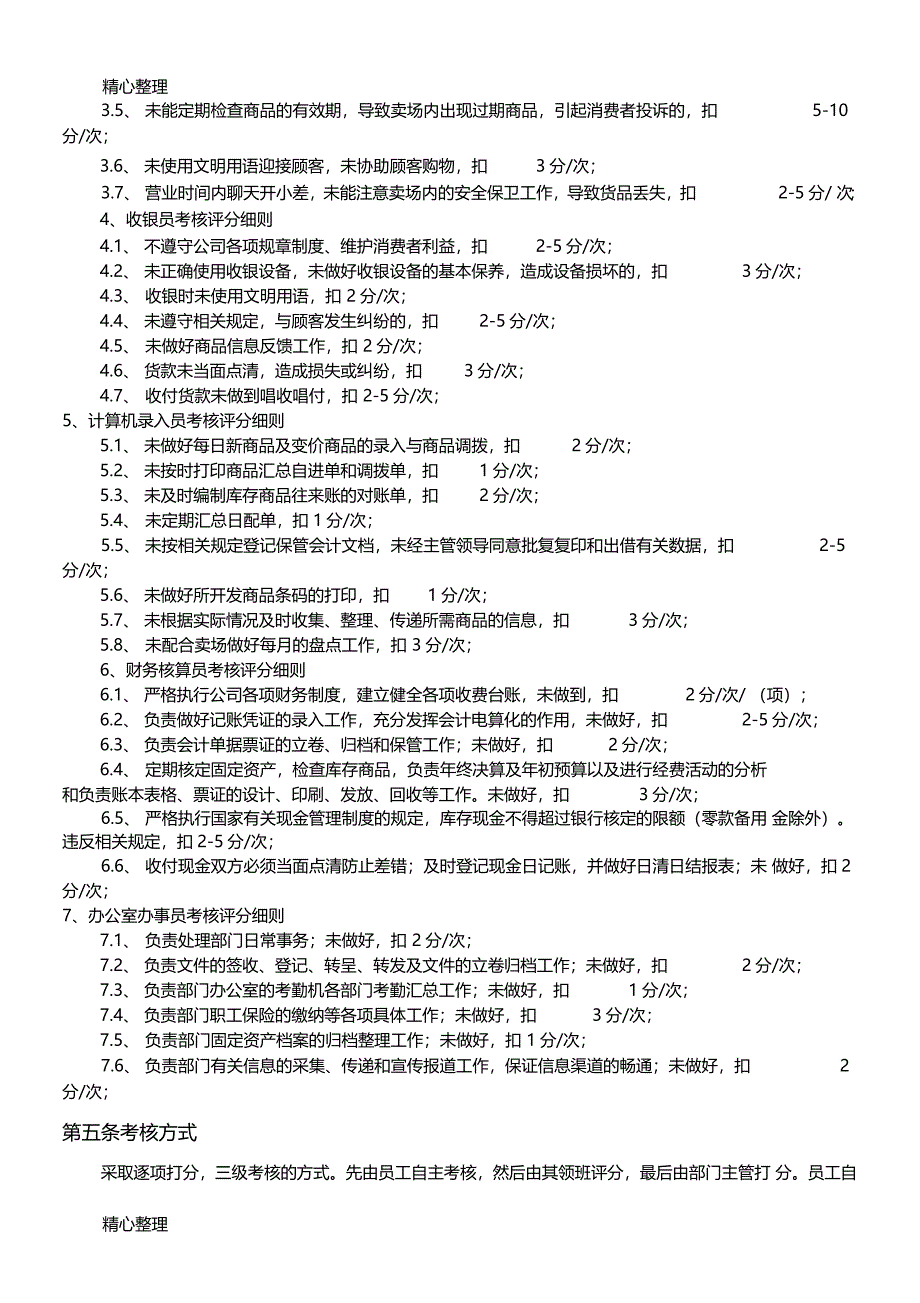 超绩效考核管理制度守则_第2页