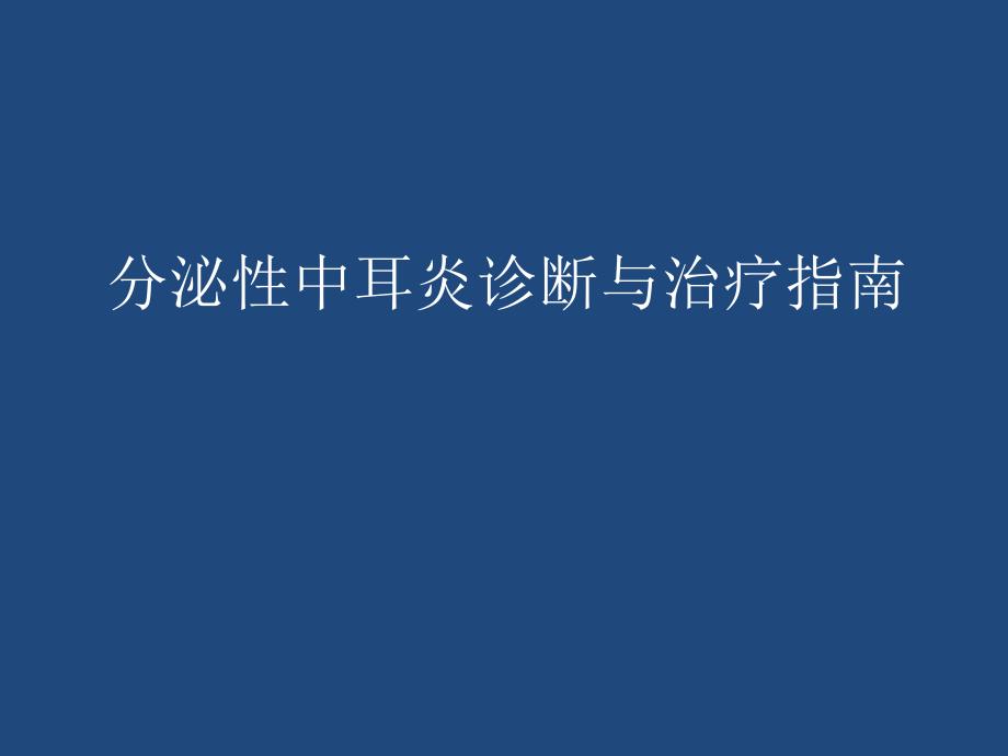 分泌性中耳炎诊断与治疗指南_第1页