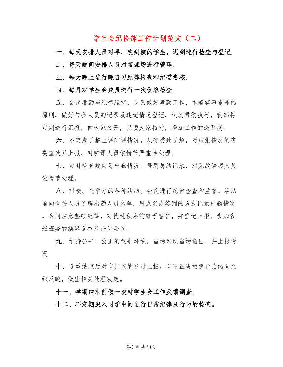 学生会纪检部工作计划范文(9篇)_第3页