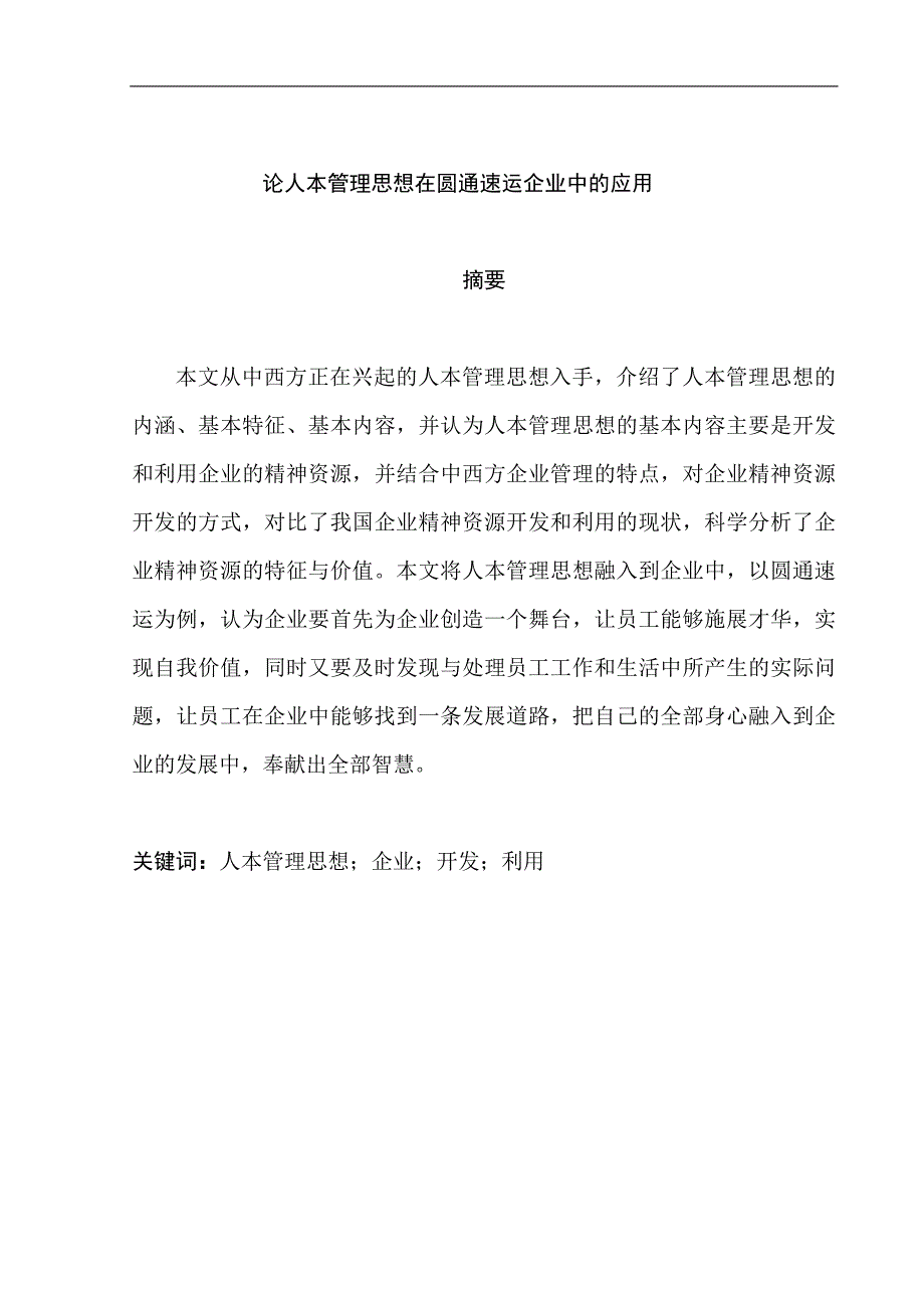 【毕业论文】论人本管理思想在圆通速运企业中的应用_第2页