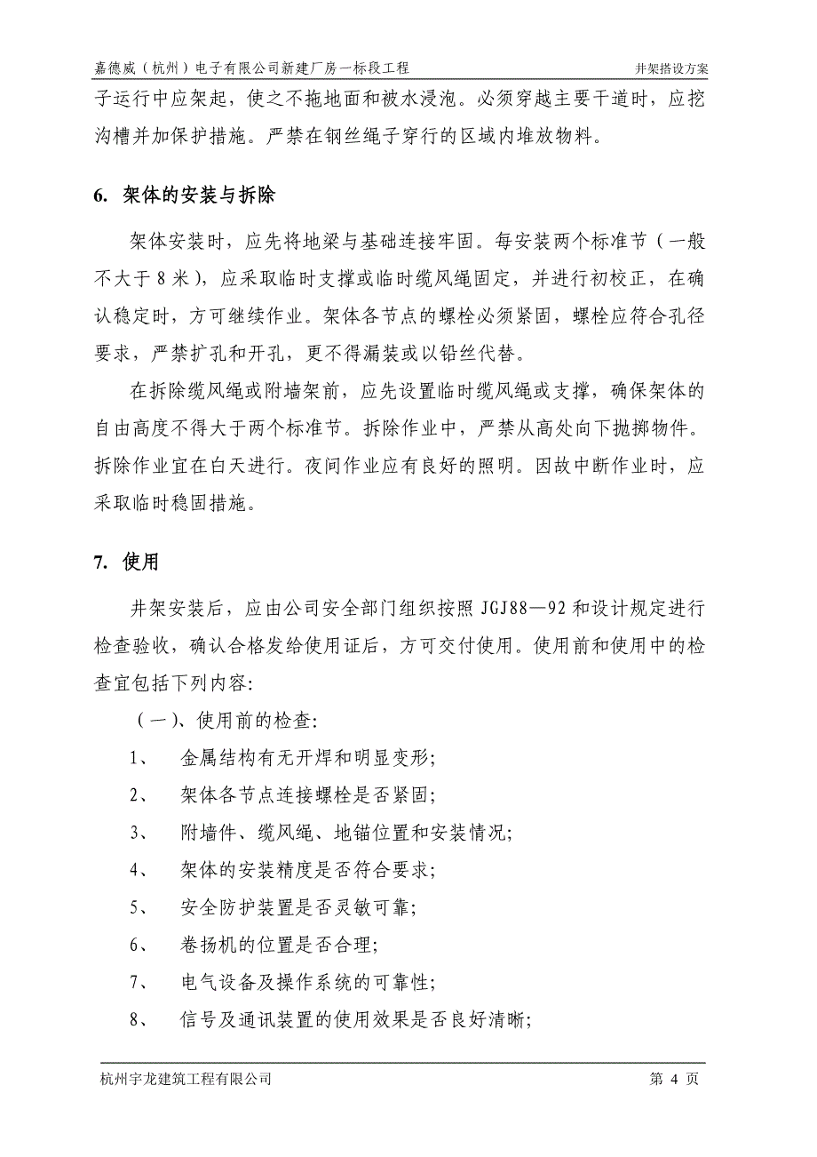 电子公司厂房工程井架搭设方案_第4页