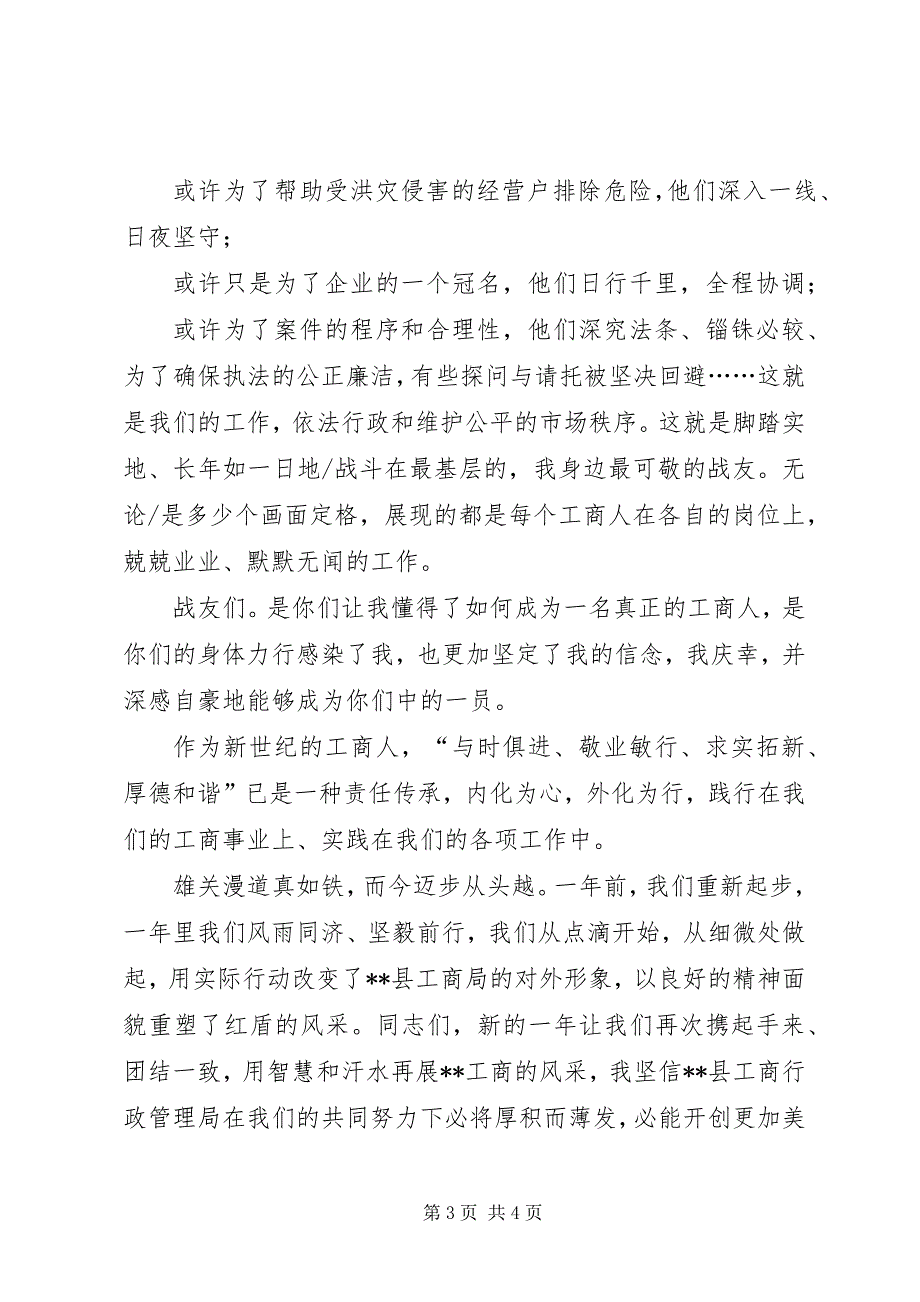 2023年工商行政系统爱岗敬业征文演讲.docx_第3页