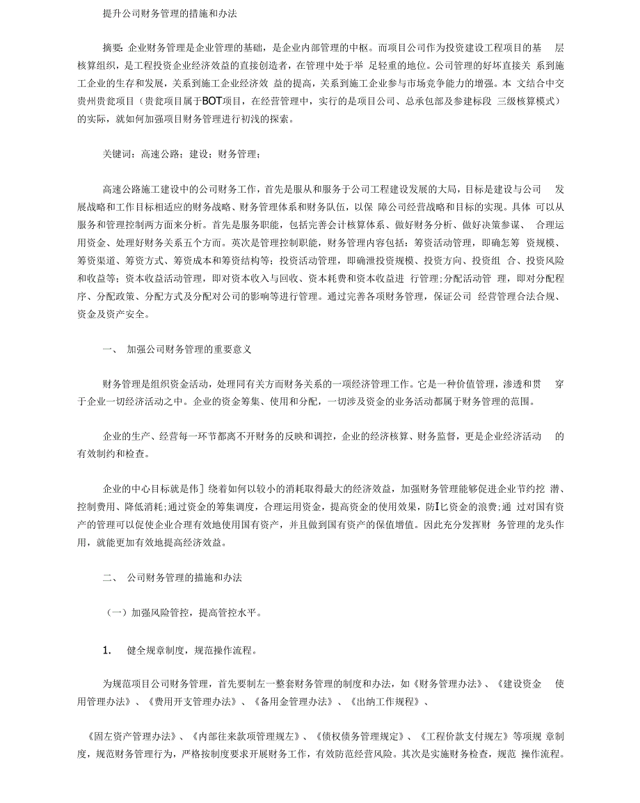 提升公司财务管理的措施和办法_第1页