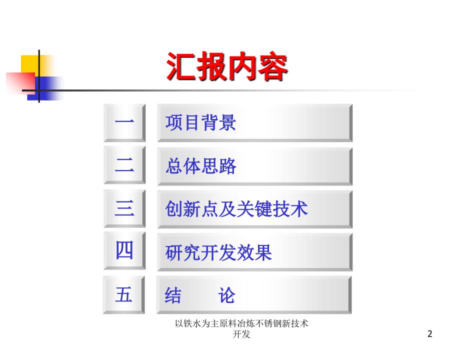 以铁水为主原料冶炼不锈钢新技术开发课件_第2页