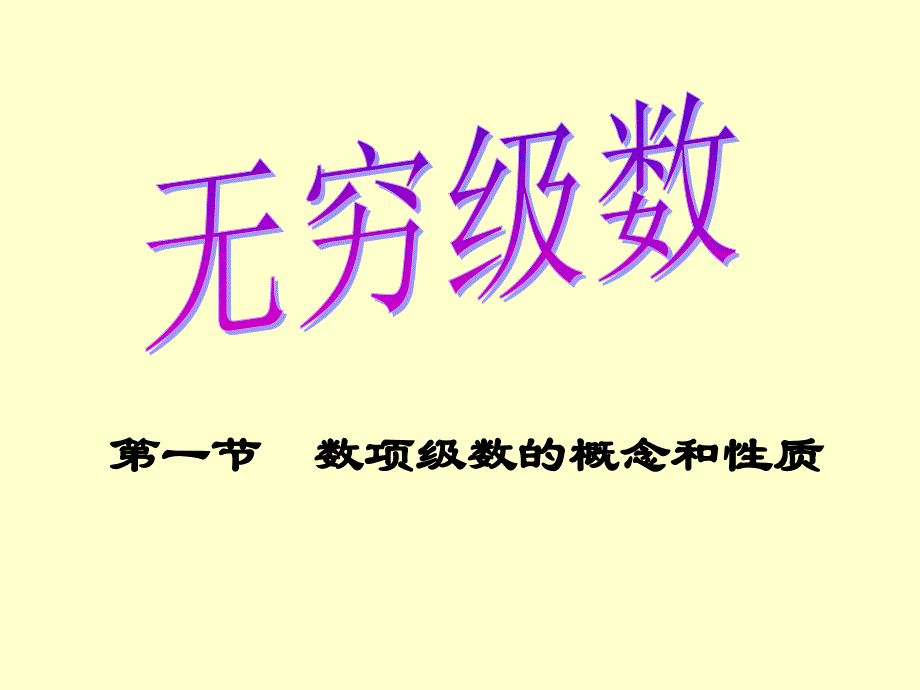 第一节数项级数的概念和性质_第1页