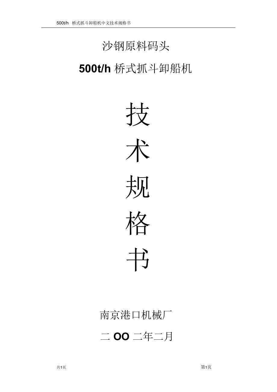 沙钢原料码头500吨卸船机技术规格书_第1页