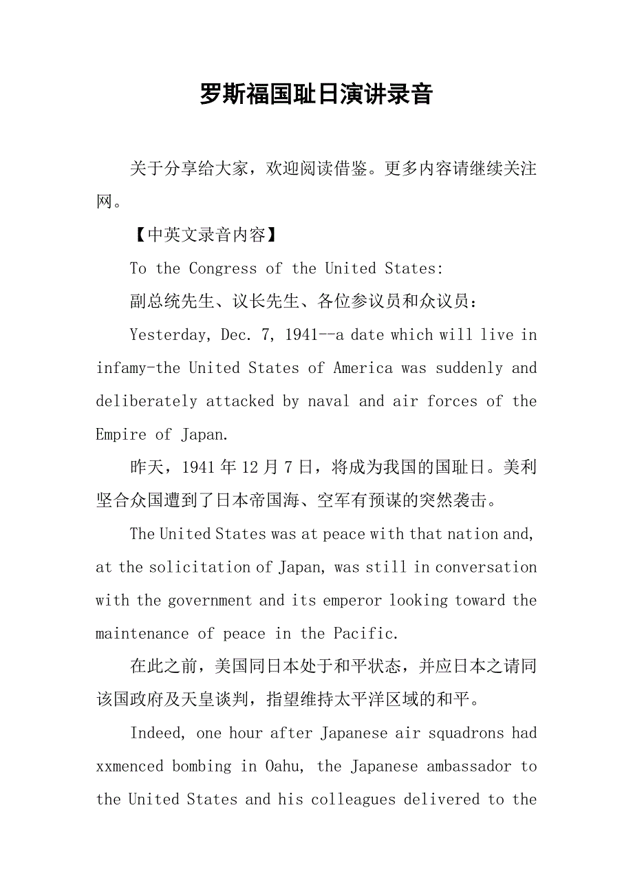 罗斯福国耻日演讲录音.docx_第1页