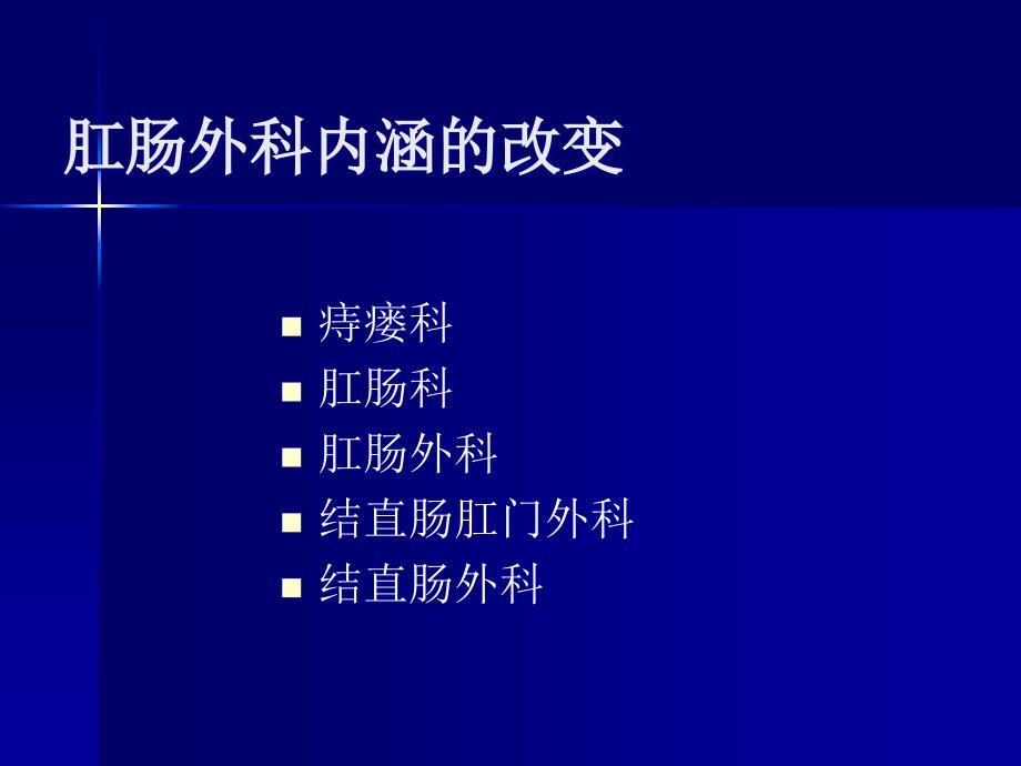 外科学课件：直肠肛管疾病2016-1_第2页