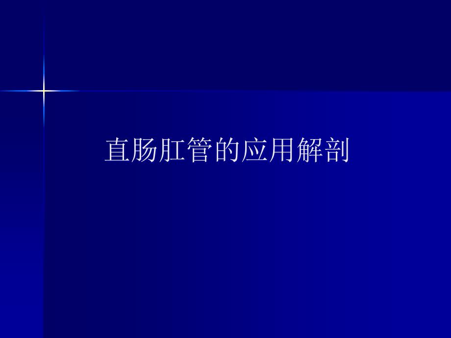 外科学课件：直肠肛管疾病2016-1_第4页