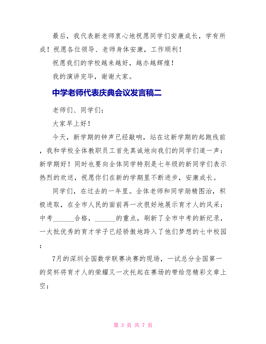 中学教师代表庆典会议发言稿三篇_第3页