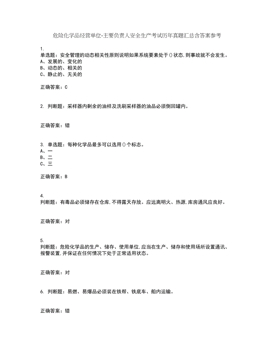 危险化学品经营单位-主要负责人安全生产考试历年真题汇总含答案参考81_第1页